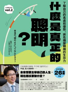 什麼是真正的聰明?:了解自己的長處和優勢,將危機變轉機的生存力【全民教育學者齋藤孝的「人生教育」系列vol.2】 本当の「頭のよさ」ってなんだろう?: 勉強と人生に役立つ【電子書籍】