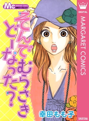 そんでむらさきどーなった？【電子書籍】[ 幸田もも子 ]