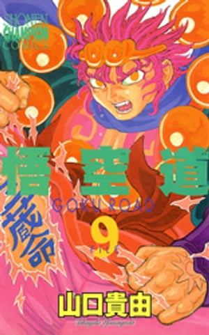 悟空道　9【電子書籍】[ 山口貴由 ]