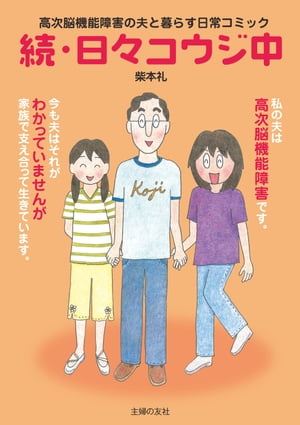 続・日々コウジ中 高次脳機能障害の夫と暮らす日常コミック【電子書籍】[ 柴本 礼 ]