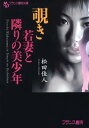 覗き 若妻と隣りの美少年【電子書籍】 松田佳人