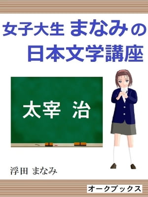 女子大生まなみの日本文学講座１