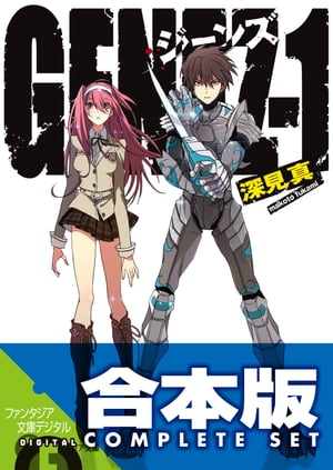 【合本版】GENEZ　ジーンズ　全8巻【電子書籍】[ 深見　真 ]