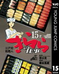 江戸前鮨職人 きららの仕事 15【電子書籍】[ 早川光 ]