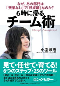 6時に帰る チーム術【電子書籍】[ 小室淑恵 ]