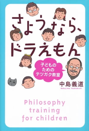 さようなら、ドラえもん　子どものためのテツガク教室