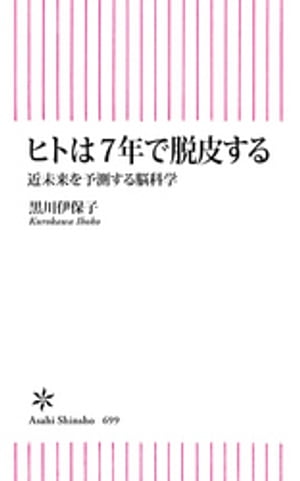 ヒトは７年で脱皮する　近未来を予測する脳科学