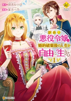 訳あり悪役令嬢は、婚約破棄後の人生を自由に生きる1【電子書籍】[ 冨月一乃 ]