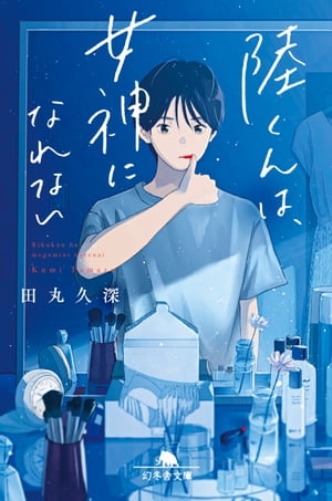 田丸久深