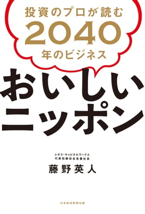 おいしいニッポン 投資のプロが読む2040年のビジネス【電子