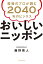 おいしいニッポン 投資のプロが読む2040年のビジネス