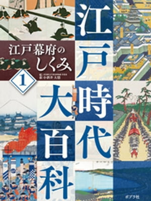 江戸時代大百科　江戸幕府のしくみ【電子書籍】[ 小酒井大悟 ]