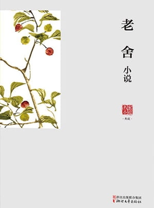 老舍小?【電子書籍】[ 老舍 ]