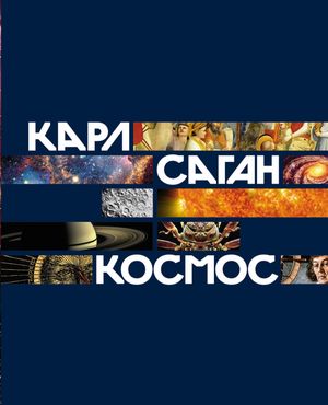 Космос【電子書籍】[ Карл Саган ]