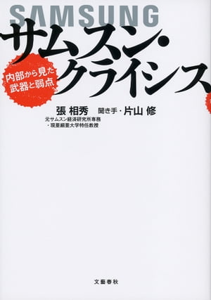 サムスン・クライシス 内部から見た武器と弱点【電子書籍】[ 張相秀 ]