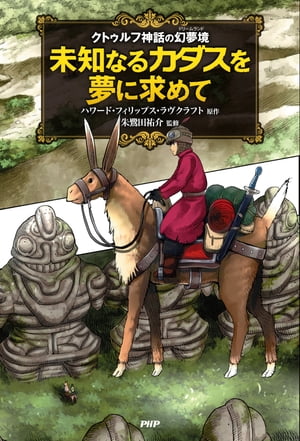 クトゥルフ神話の幻夢境 未知なるカダスを夢に求めて【電子書籍】[ ハワード・フィリップス・ラヴクラフト ]