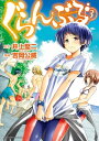 ぐらんぶる3巻【電子書籍】[ 井上堅二 ]