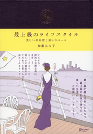 最上級のライフスタイル【電子書籍】[ 加藤ゑみ子 ]