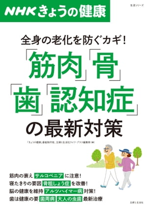 ＮＨＫきょうの健康 「筋肉」「骨」「歯」「認知症」の最新対策