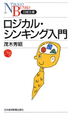 ロジカル・シンキング入門【電子書籍】[ 茂木秀昭 ]