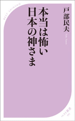 ＜p＞神話の神さまのもう一つの顔、日本史を騒がせた怨霊神、神さまになった妖怪たち、＜br /＞ 民話・伝説でおなじみの悪神などをテーマに、エピソードをふんだんに織り交ぜ、＜br /＞ ドラマのある神さまの裏の顔をじっくりと紹介。＜/p＞ ＜p＞・著者プロフィール＜br /＞ 1947年、群馬県生まれ。法政大学卒業。美術関係出版社勤務後、作家に。＜br /＞ 主な著書に『「日本の神さま」がよくわかる本』(PHP文庫)、＜br /＞ 『日本の神社がよくわかる本』(光文社知恵の森文庫)、＜br /＞ 『神さまになった動物たち』(だいわ文庫)など多数。＜/p＞画面が切り替わりますので、しばらくお待ち下さい。 ※ご購入は、楽天kobo商品ページからお願いします。※切り替わらない場合は、こちら をクリックして下さい。 ※このページからは注文できません。