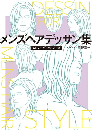 メンズヘアデッサン集(16)「ロングヘア2」【電子書籍】