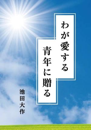 わが愛する青年に贈る【電子書籍】[ 池田大作 ]