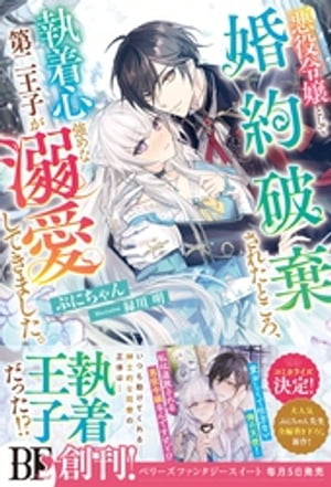 悪役令嬢として婚約破棄されたところ、執着心強めな第二王子が溺愛してきました。