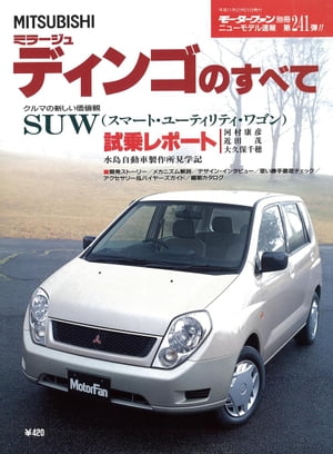 ニューモデル速報 第241弾 MITSUBISHI　ミラージュ・ディンゴのすべて【電子書籍】[ 三栄書房 ]