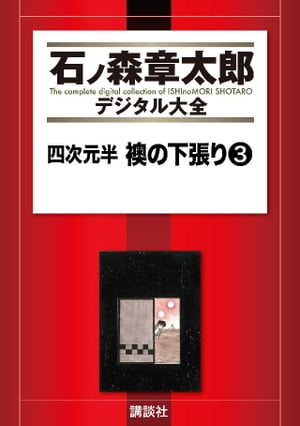 四次元半　襖の下張り（3）