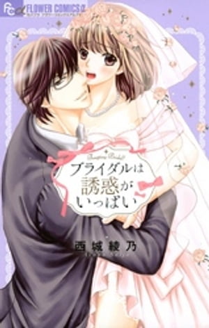 楽天楽天Kobo電子書籍ストアブライダルは誘惑がいっぱい【電子書籍】[ 西城綾乃 ]