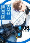 青春×機関銃6巻【電子書籍】[ NAOE ]