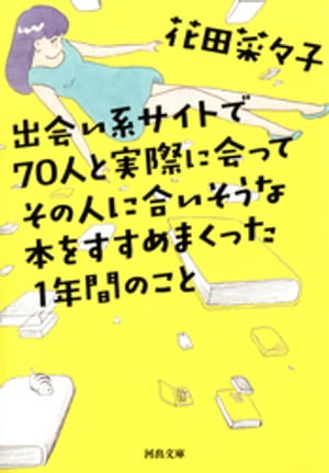 出会い系サイトで７０人と実際に会ってその人に合いそうな本をすすめまくった１年間のこと