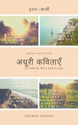 ????? ??????? Adhuri Kavitayen【電子書籍】[ Anurag Pandey ]