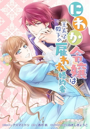 にわか令嬢は王太子殿下の雇われ婚約者　連載版（14）