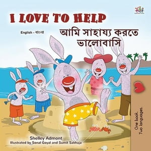 I Love to Help ??? ??????? ???? ???????? English Bengali Bilingual Collection【電子書籍】[ Shelley Admont ]