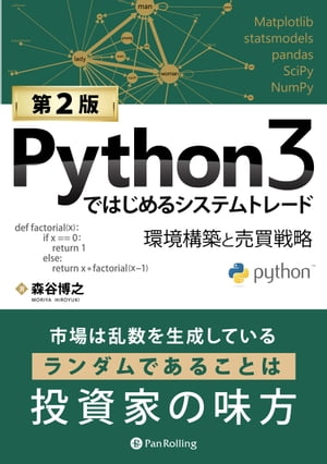 Python3ではじめるシステムトレード【第２版】　ーー環境構築と売買戦略