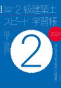 ラクラク突破の2級建築士スピード学習帳2024【電子書籍】[ 建築知識 ]