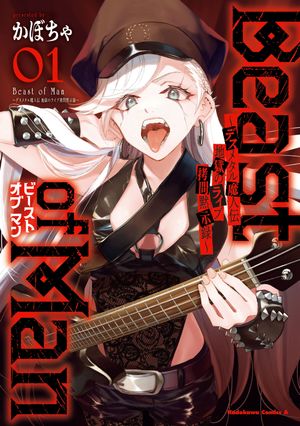 Beast of Man 〜デスメタル魔人伝 地獄のライブ拷問黙示録〜 （1）【電子書籍】[ かぼちゃ ]