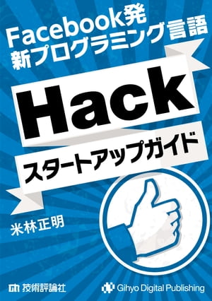 Facebook発 新プログラミング言語「Hack」スタートアップガイド