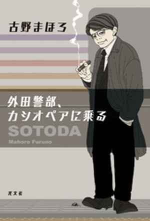 外田警部 カシオペアに乗る【電子書籍】 古野まほろ