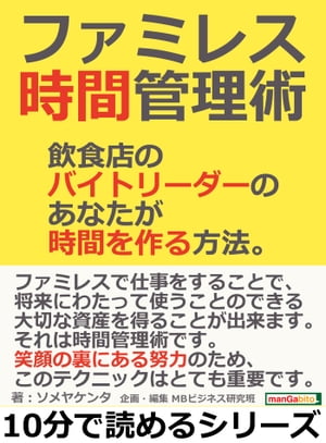 ファミレス時間管理術　飲食店のバイトリーダーのあなたが時間を作る方法。