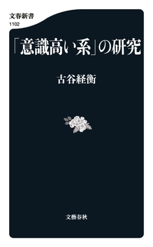 「意識高い系」の研究