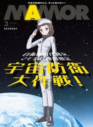 自衛隊任務を独自想定 SFマンガ「宇宙防衛大作戦！」【電子書籍特別版】【電子書籍】