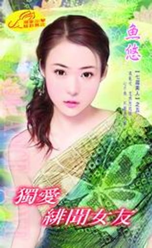 獨愛緋聞女友【七澀美人】系列之5