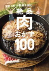 キャイ〜ン天野っちの胃袋を掴む絶品肉おかず100【電子書籍】[ 天野ひろゆき ]