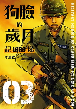 狗臉的?月─記1629梯 第三集【電子書籍】[ 李鴻欽 ]