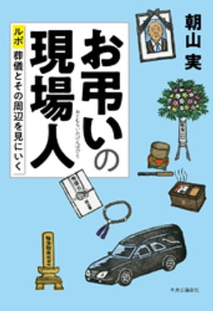 お弔いの現場人　ルポ　葬儀とその周辺を見にいく【電子書籍】[ 朝山実 ]