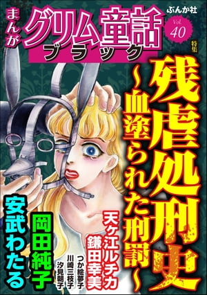 まんがグリム童話 ブラック Vol.40 残虐処刑史 ～血塗られた刑罰～