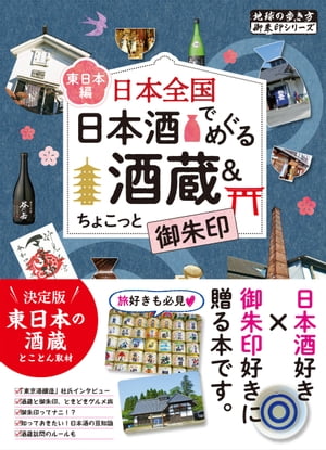 48 日本全国 日本酒でめぐる酒蔵＆ちょこっと御朱印＜東日本編＞【電子書籍】